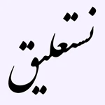 نستعلیق