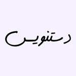 دست نویس