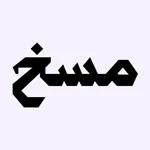 مسخ