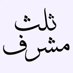 ثلث مشرف
