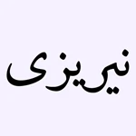 نیریزی