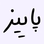 پاییز