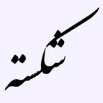 شکسته کشیده