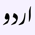 اردو
