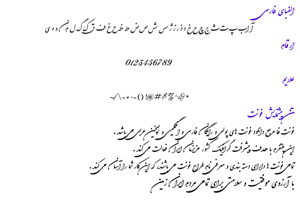 فونت فارسی نستعلیق شکسته - Shekasteh