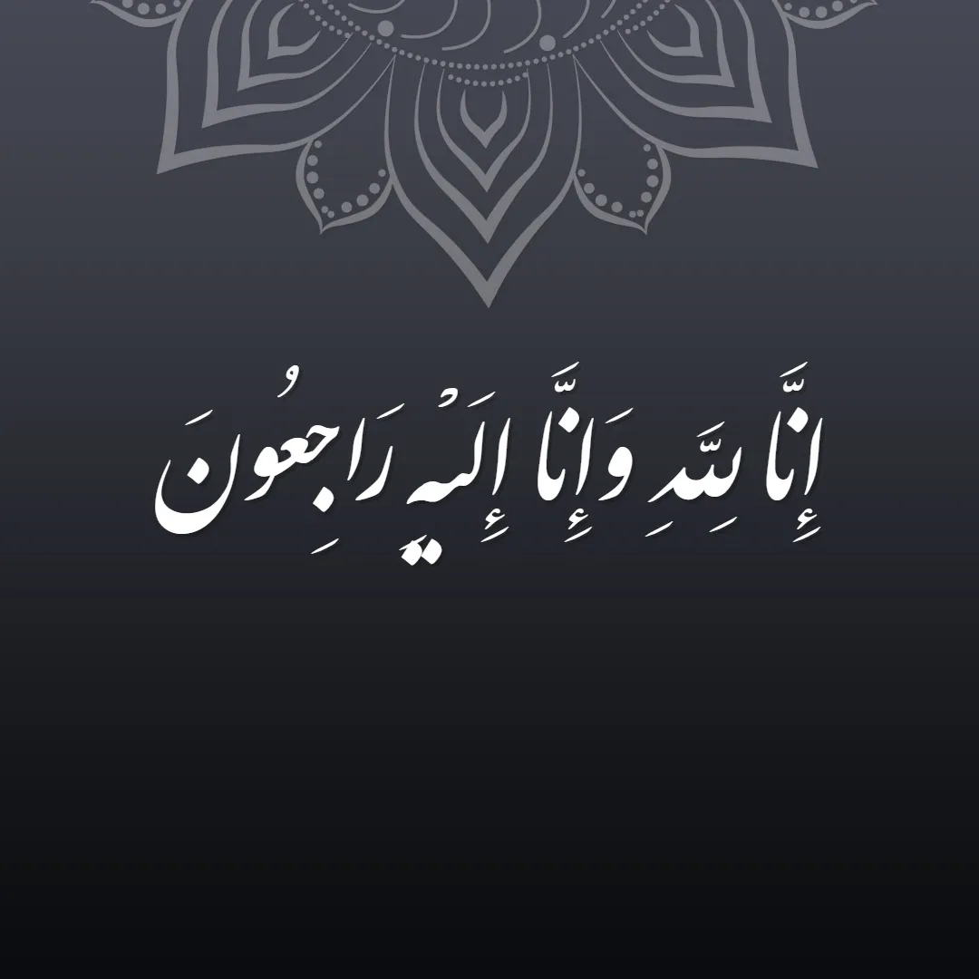 متن انا لله و انا الیه راجعون با فونت زیبا