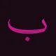 فونت فارسی اربعین – Arbaeen فونت فارسی اربعین – Arbaeen