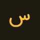 فونت فارسی ساده – A Sade فونت فارسی ساده – A Sade