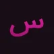 فونت فارسی سلامت – A Salamat فونت فارسی سلامت – A Salamat