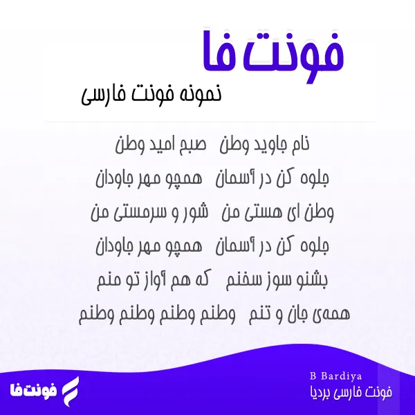 دموی فونت بردیا
