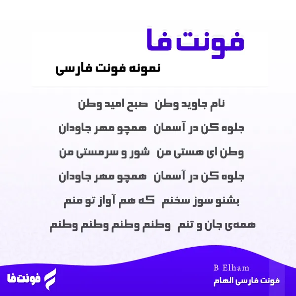 دموی فونت الهام