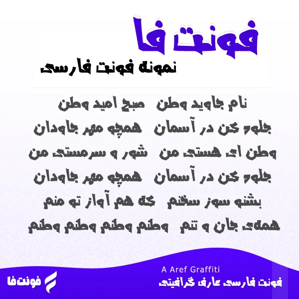 دموی فونت عارف گرافیتی دموی فونت عارف گرافیتی