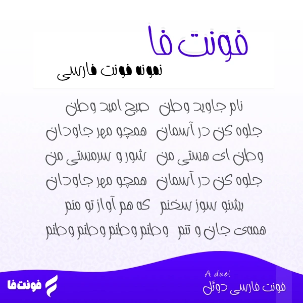 دمو فونت دوئل