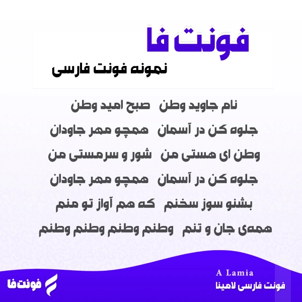 پیشنمایش فونت لامیا