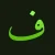 امیری