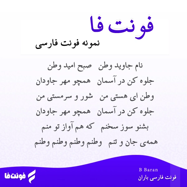 دموی فونت باران