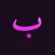 فونت فارسی باران – B Baran