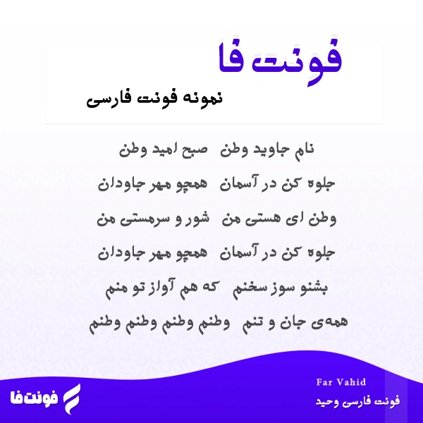 دموی فونت وحید