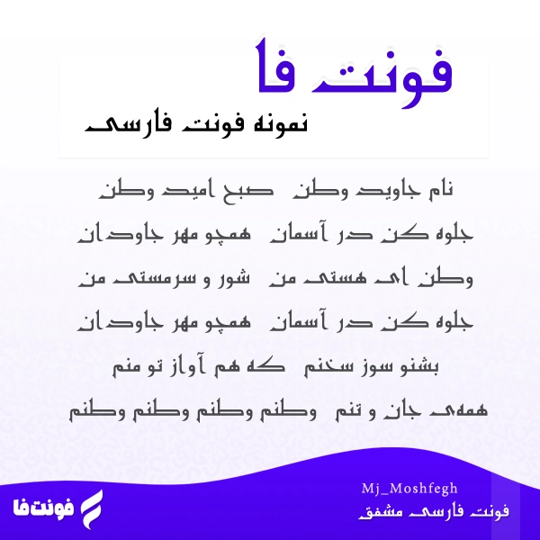پیشنمایش فونت مشفق