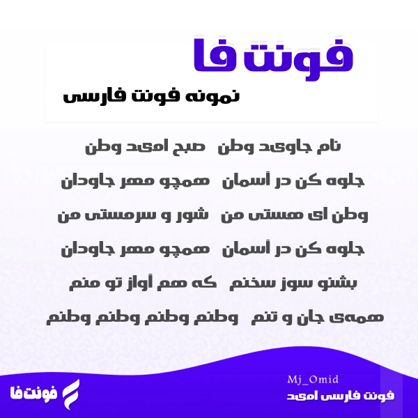 پیشنمایش فونت امید