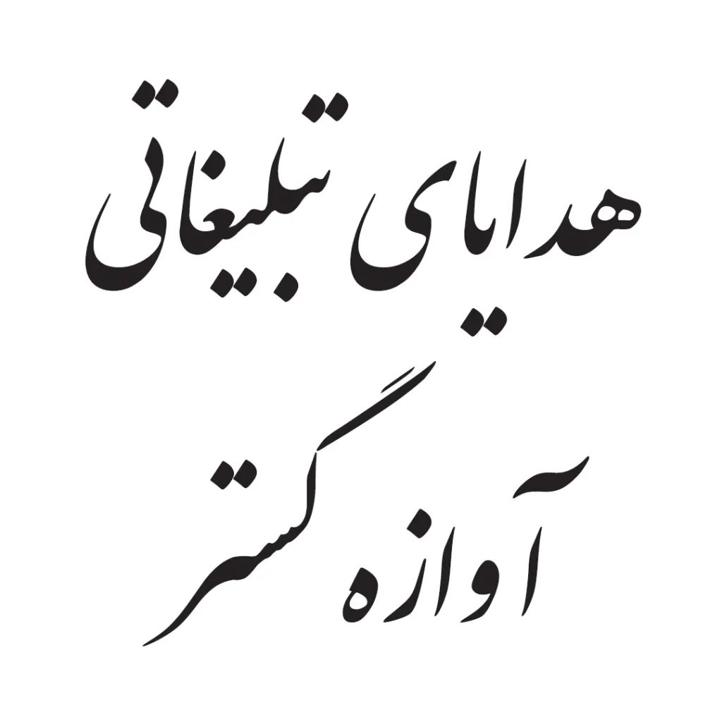 فونت ایرانی نستعلیق
