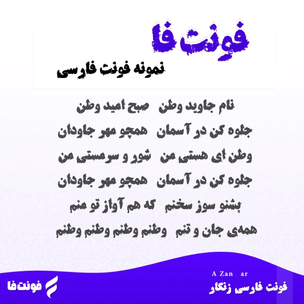 دموی فونت زنگار