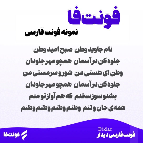 پیشنمایش فونت دیدار پیشنمایش فونت دیدار
