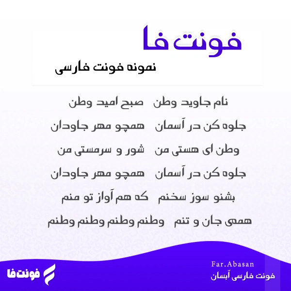 دموی فونت آبسان