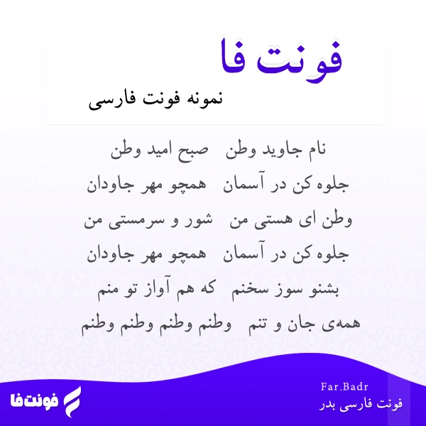 دموی فونت بدر
