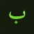 بدر بدر