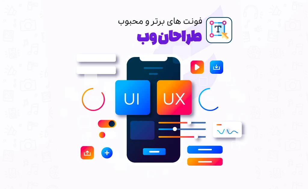 فونت های برتر و محبوب طراحان وب در 2025 و 1404