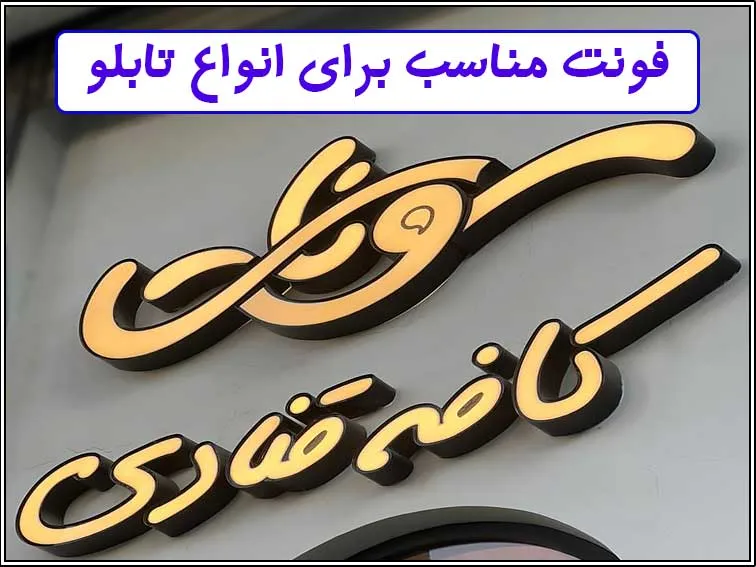 انتخاب فونت مناسب در طراحی تابلوهای تبلیغاتی انتخاب فونت مناسب برای انواع تابلو تبلیغاتی
