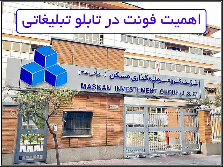 انتخاب فونت مناسب در طراحی تابلوهای تبلیغاتی اهمیت فونت در تابلوهای تبلیغاتی