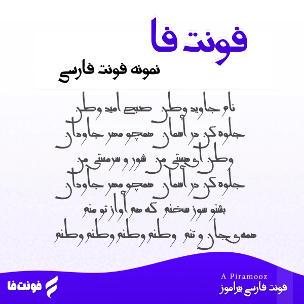 نمونه نوشته فونت پیراموز