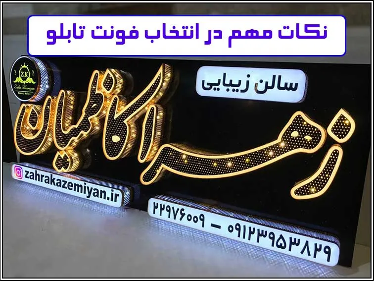 انتخاب فونت مناسب در طراحی تابلوهای تبلیغاتی نکات مهم برای انتخاب فونت مناسب تابلو
