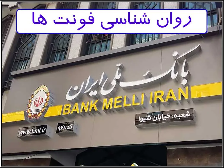 انتخاب فونت مناسب در طراحی تابلوهای تبلیغاتی روان شناسی فونت ها