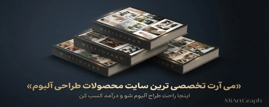 طراحی آلبوم