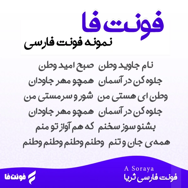دموی فونت ثریا