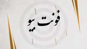 فونت بیو انگلیسی و فارسی