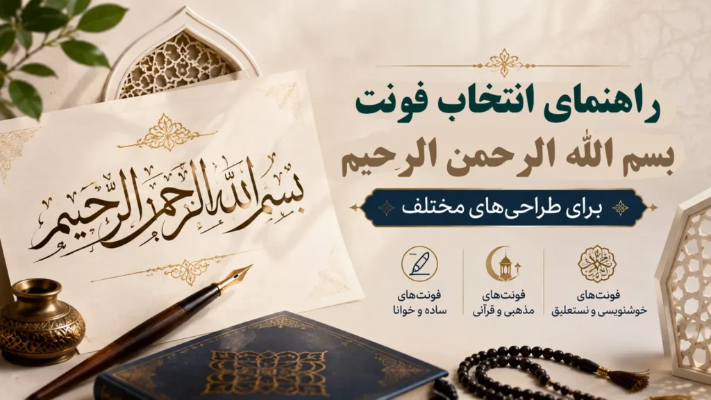 راهنمای انتخاب فونت بسم الله الرحمن الرحیم برای طراحی‌های مختلف