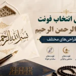 فونت بسم الله الرحمن الرحیم