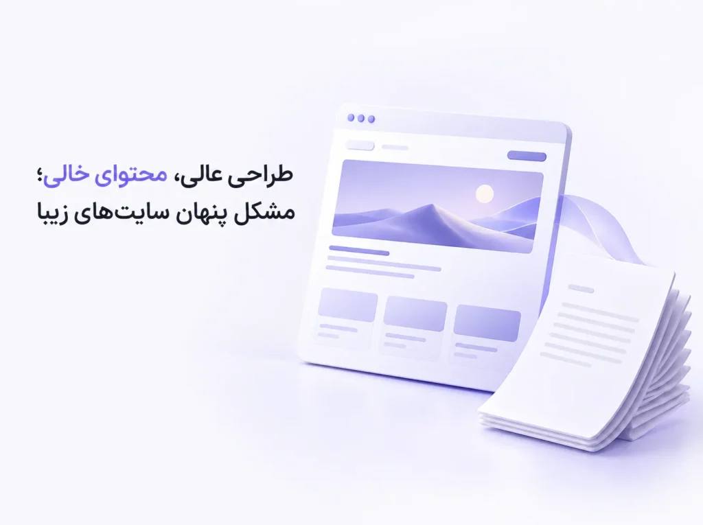 طراحی زیبای سایت در کنار وبلاگی خالی از محتوا - ابروآپ