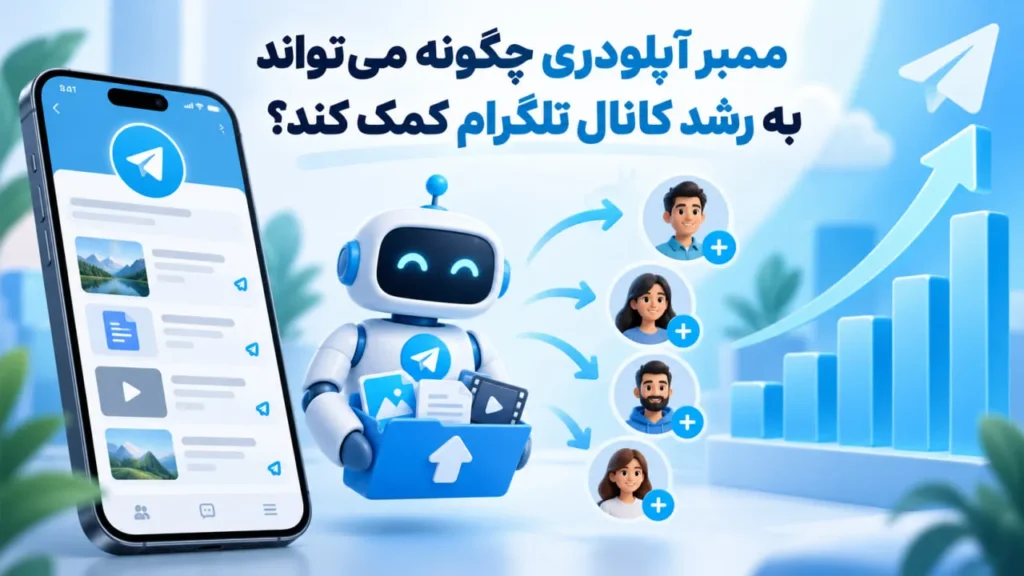 ممبر آپلودری چگونه می‌تواند به رشد کانال تلگرام کمک کند؟