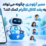 ممبر آپلودری