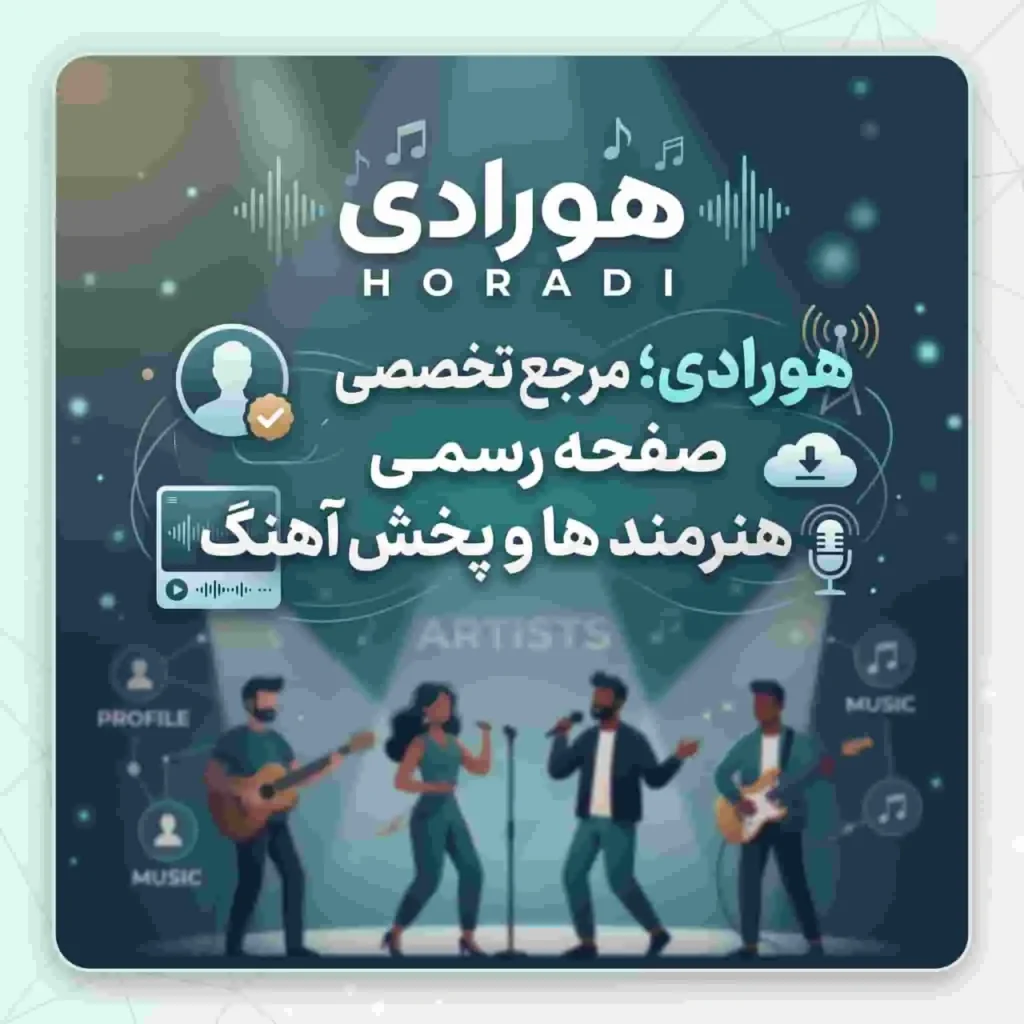 هورادی مرجع تخصصی صفحه رسمی هنرمند ها و پخش آهنگ هورادی مرجع تخصصی صفحه رسمی هنرمند ها و پخش آهنگ