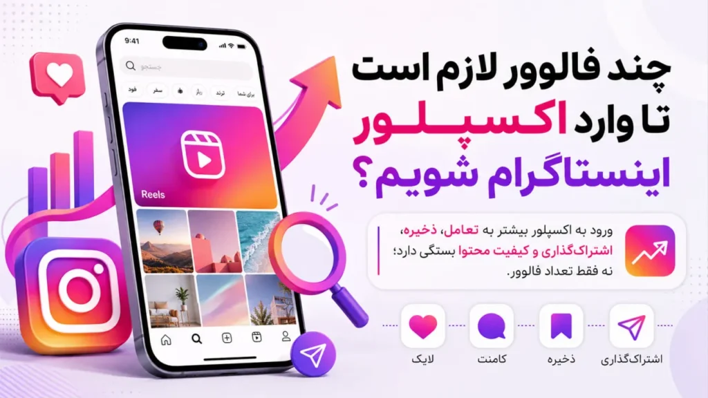 چند فالوور لازم است تا وارد اکسپلور اینستاگرام شویم؟