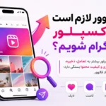 چند فالوور لازم است تا وارد اکسپلور اینستاگرام شویم؟ اکسپلور اینستاگرام