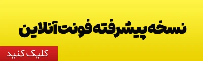 نسخه پیشرفته فونت آنلاین نسخه پیشرفته فونت آنلاین