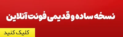 نسخه ساده فونت آنلاین