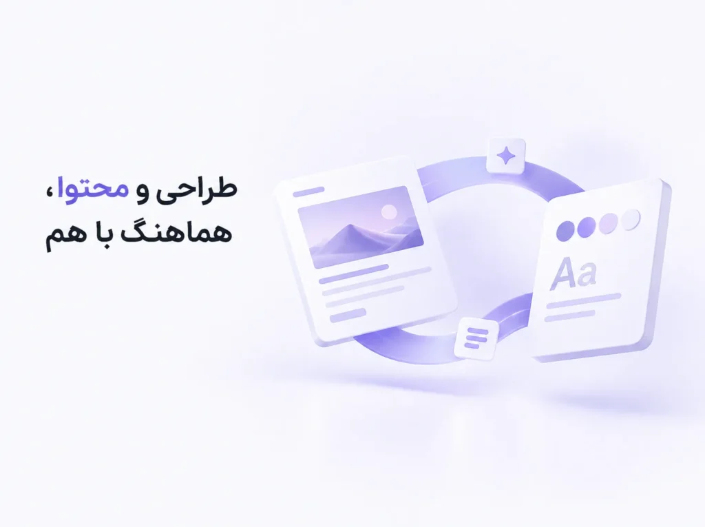 هماهنگی طراحی بصری و محتوای متنی سایت - ابروآپ